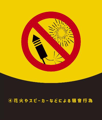 4.花火やスピーカーなどによる騒音行為