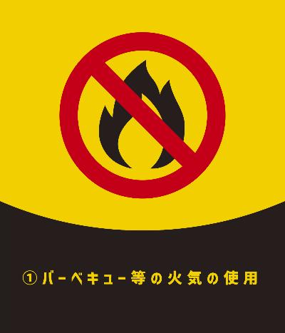 1.バーベキュー等の火気の使用