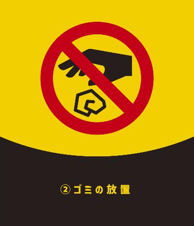 2.ゴミの放置