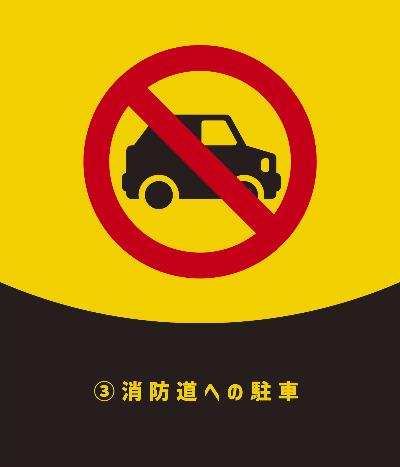 3.消防道への駐車