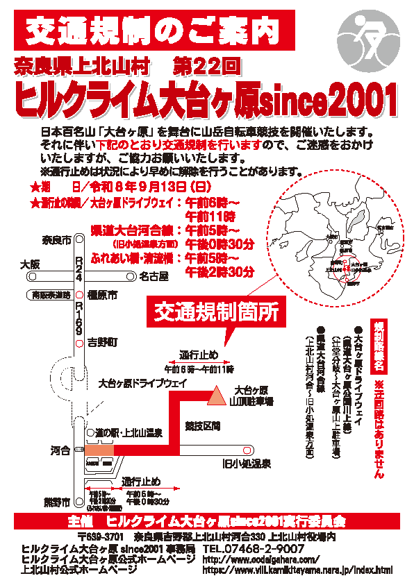 交通規制のご案内