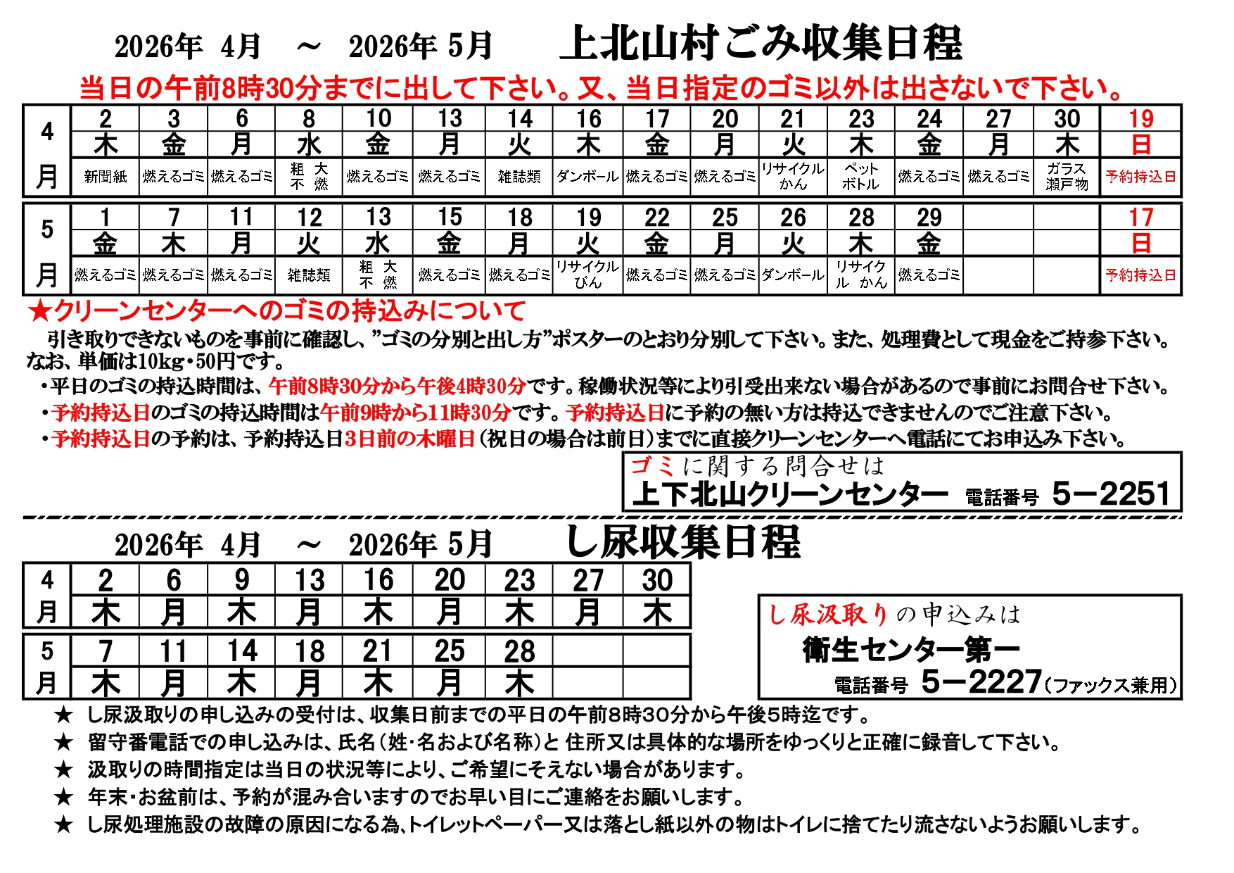 令和8年4-5月ゴミ収集日程表