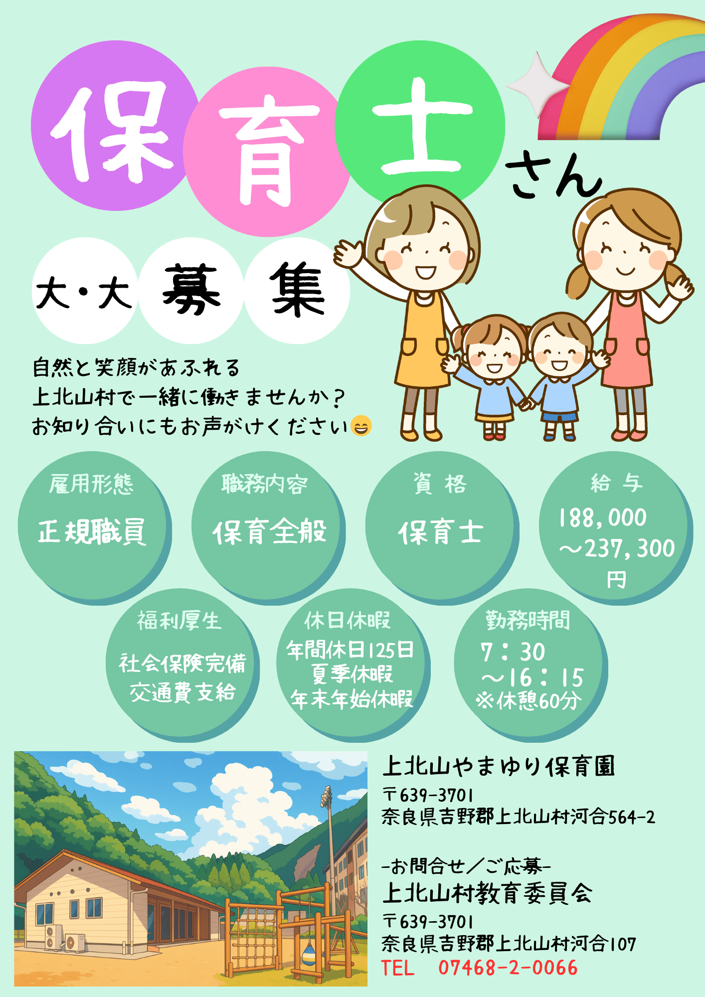 保育士を募集しています
