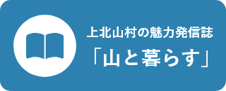 上北山村の魅力発信誌「山と暮らす」