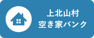 上北山村空き家バンク