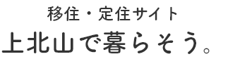 移住・定住サイト 上北山村で暮らそう。