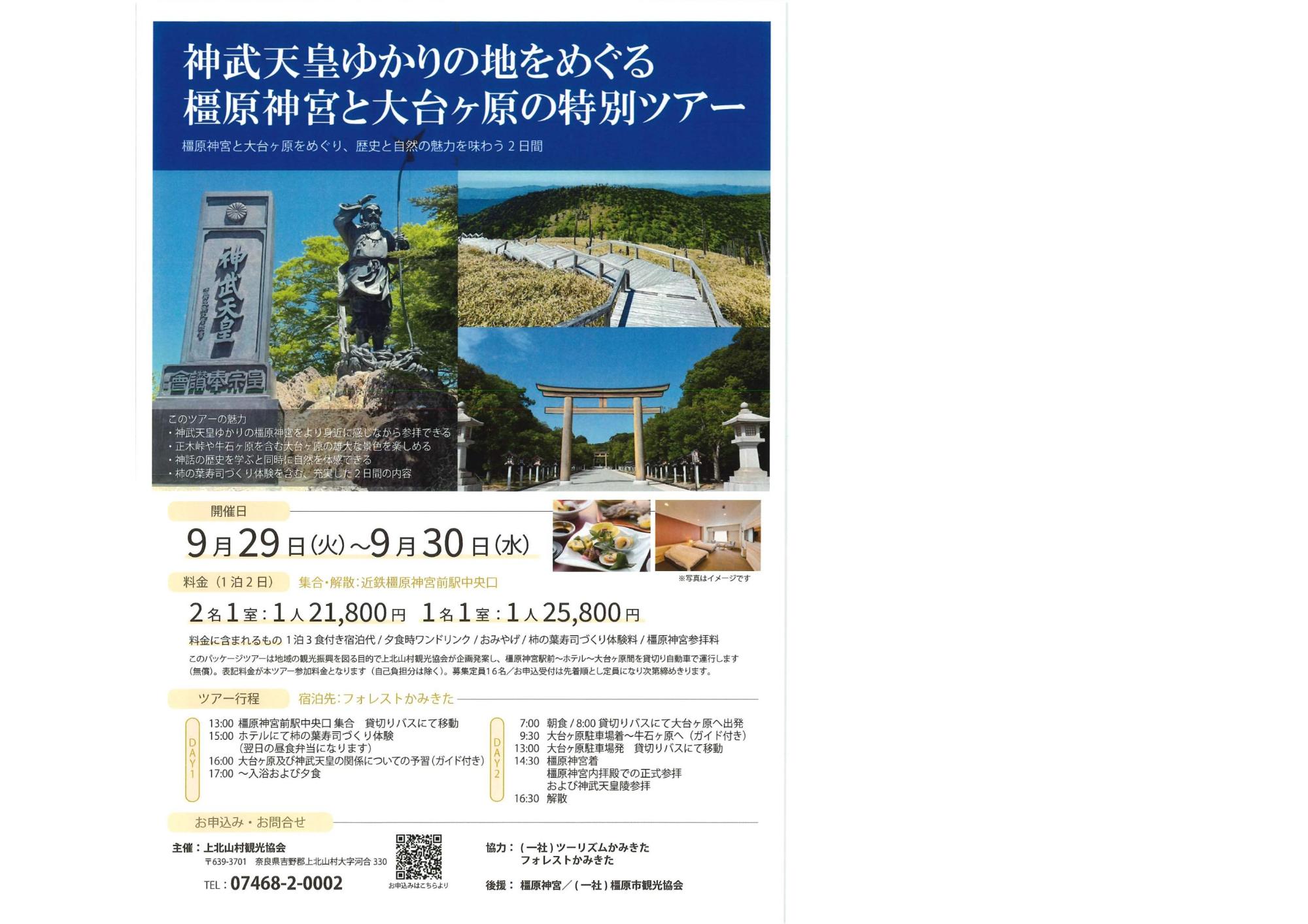 神武天皇ゆかりの地をめぐる橿原神宮と大台ヶ原の特別ツアー