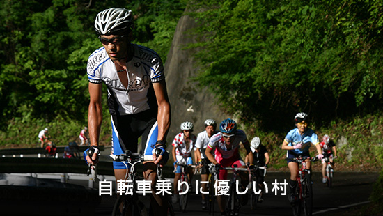 「自転車乗りに優しい村」ヘルメットを着用した参加者がコースを走っている写真