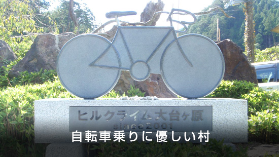 「自転車乗りに優しい村」「ヒルクライム大台ヶ原since2001」の文字と石で作られた自転車のモニュメントの石碑の写真