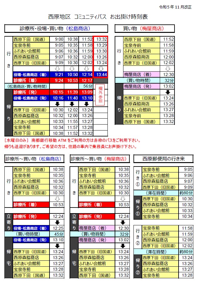 コミュニティバスの時刻表