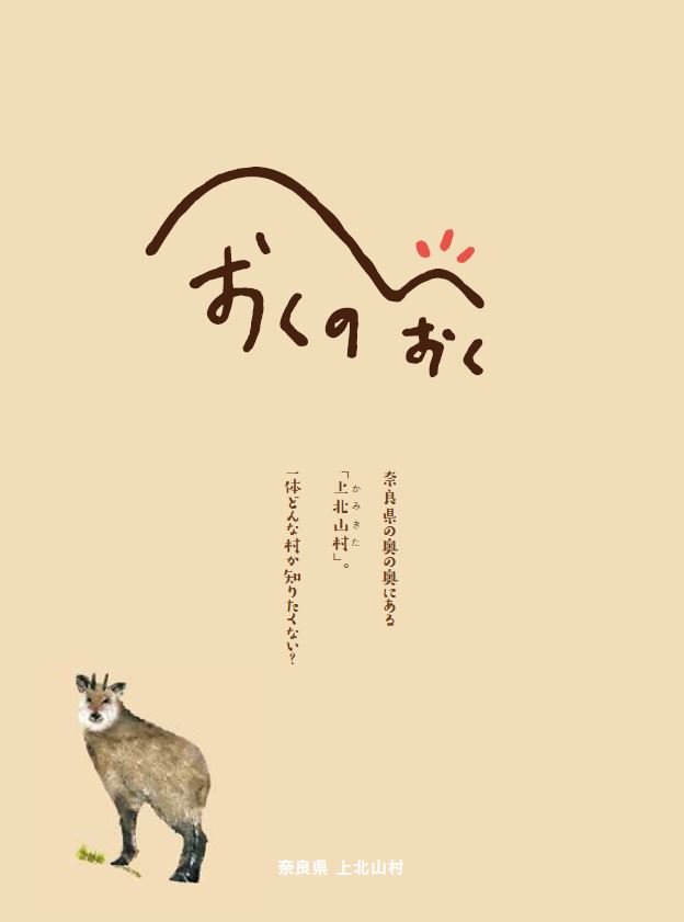 上北山村魅力創出発信情報誌『おくのおく』の表紙