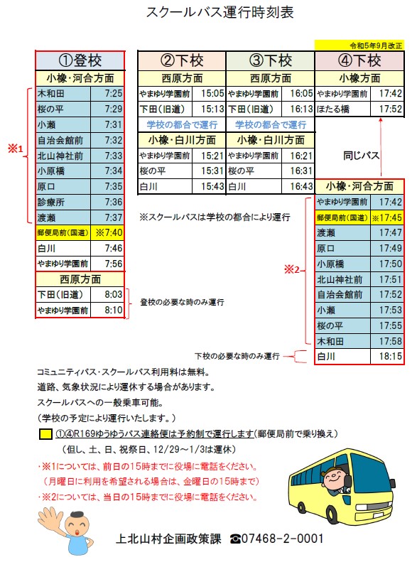 スクールバス運行時刻表