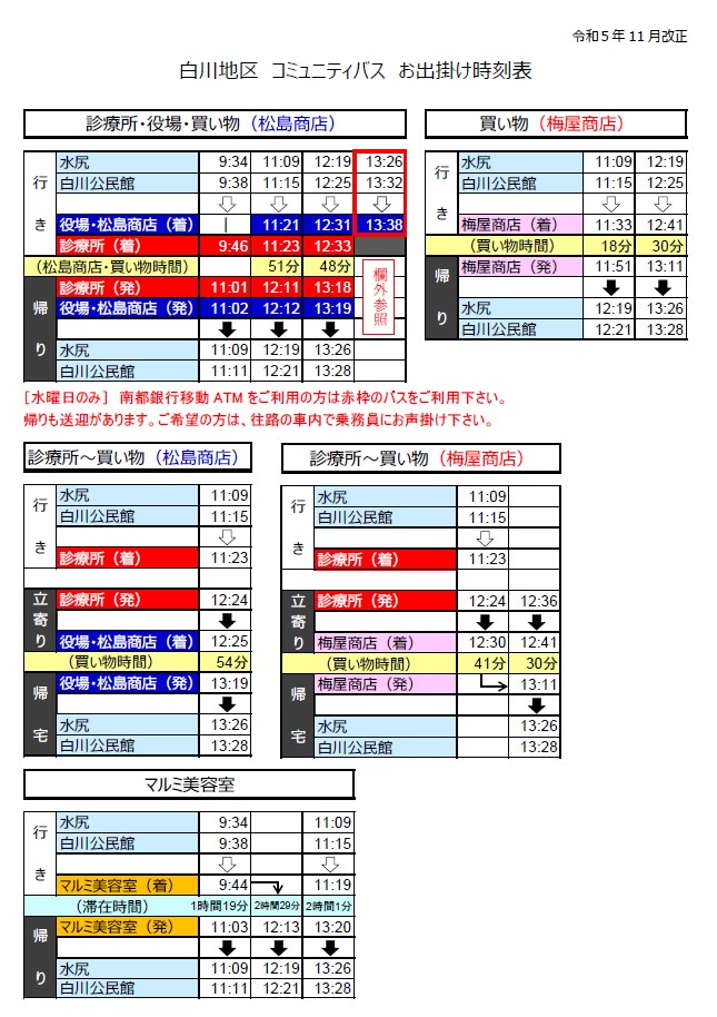 白川地区コミュニティバスの時刻表