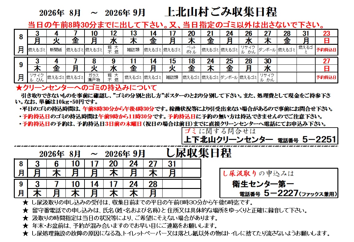 令和8年8-9月ごみ収集及びし尿収集日程表