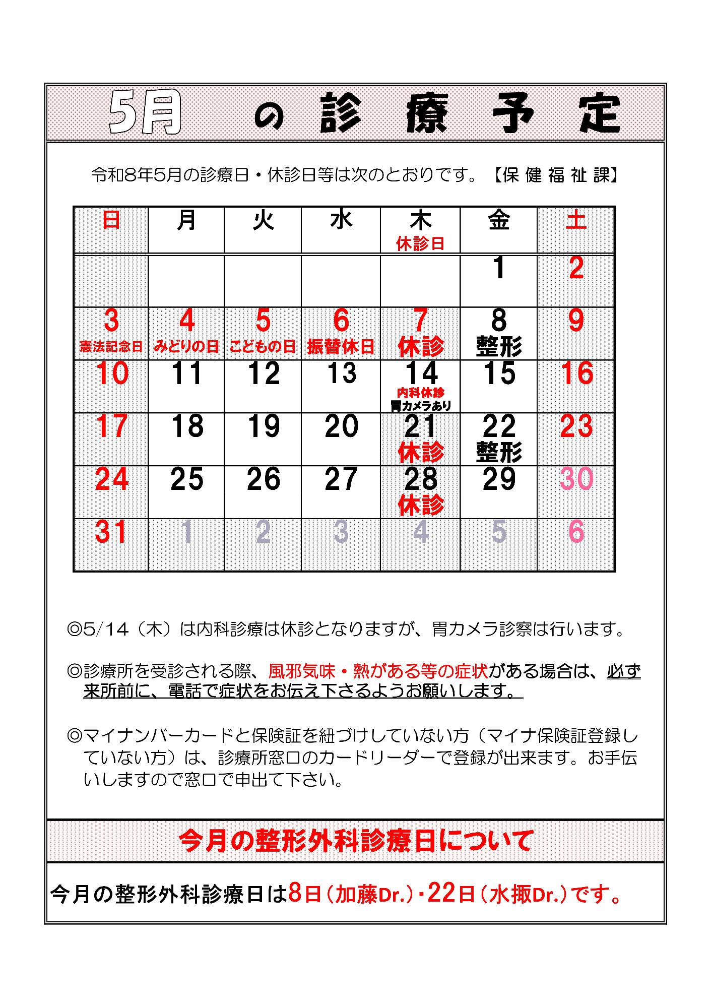 令和8年5月診療予定表