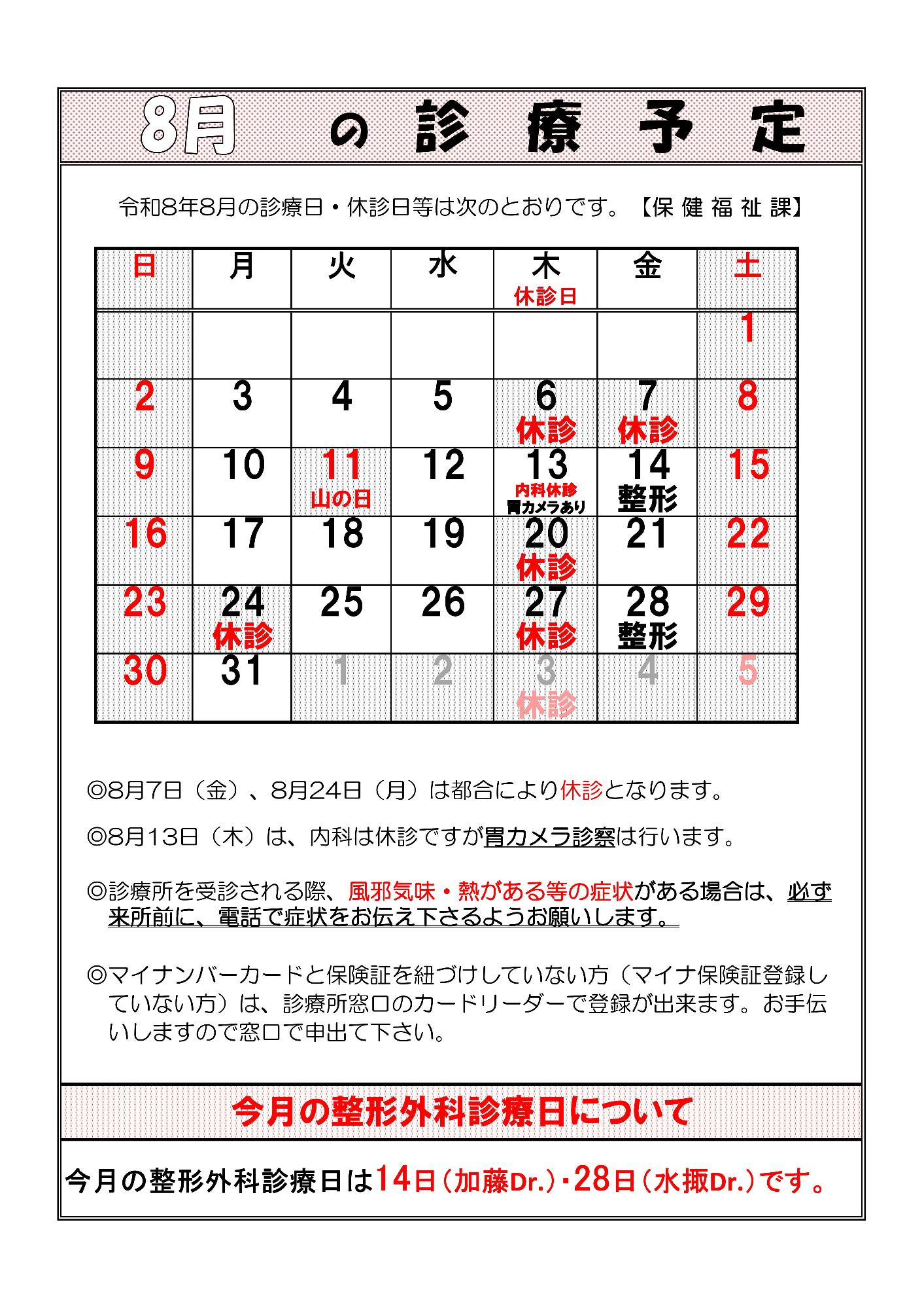 令和8年8月診療予定表