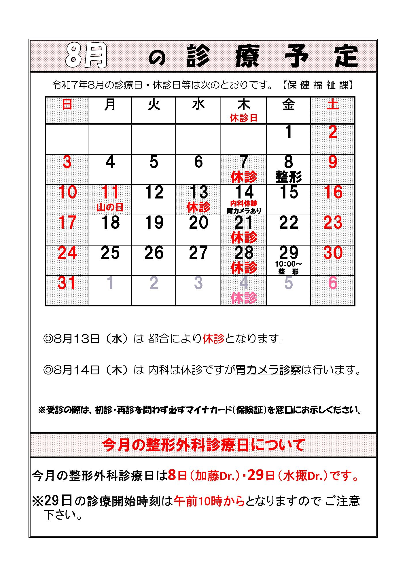 令和7年8月診療予定表