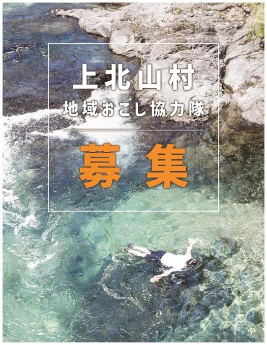 上北山村地域おこし協力隊募集